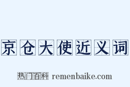 京仓大使近义词是什么意思的图片